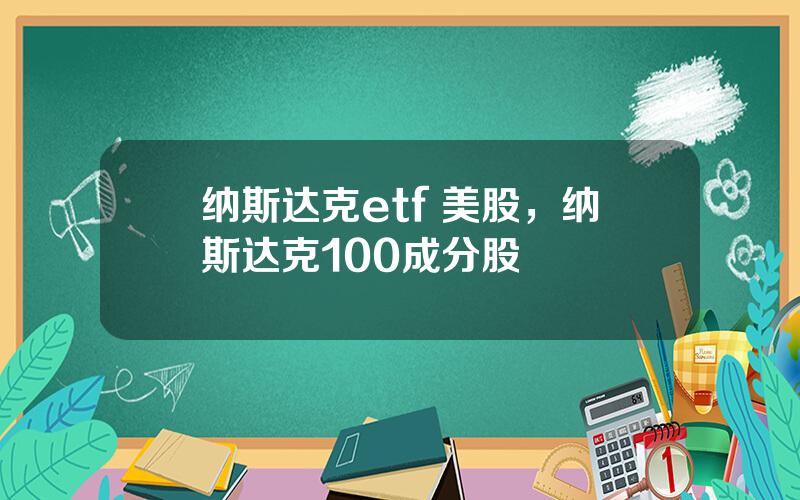 纳斯达克etf 美股，纳斯达克100成分股